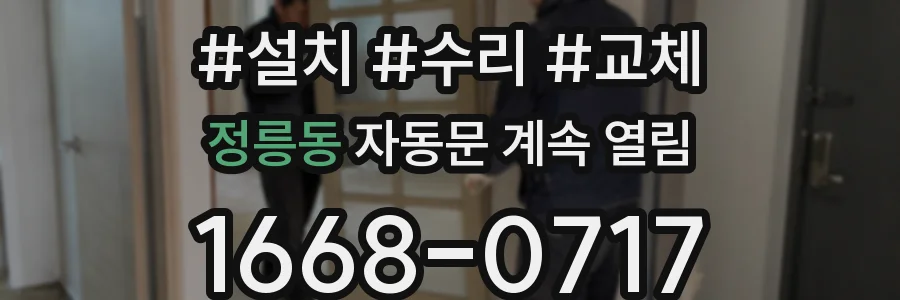 정릉동 자동문 계속 열림