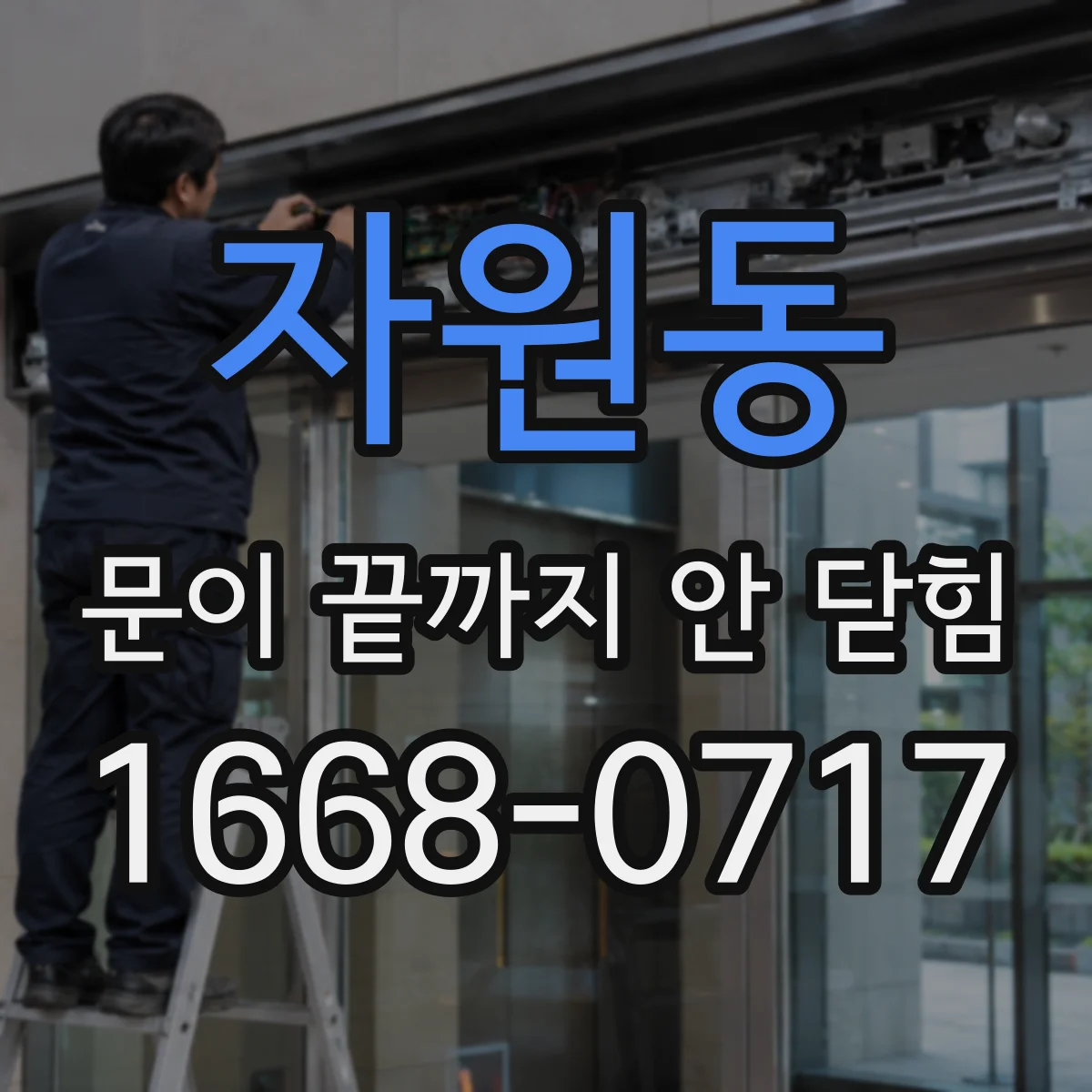 자원동 문이 끝까지 안 닫힘