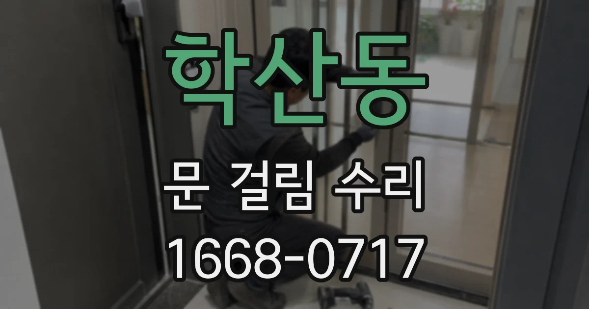 학산동 문 걸림 수리