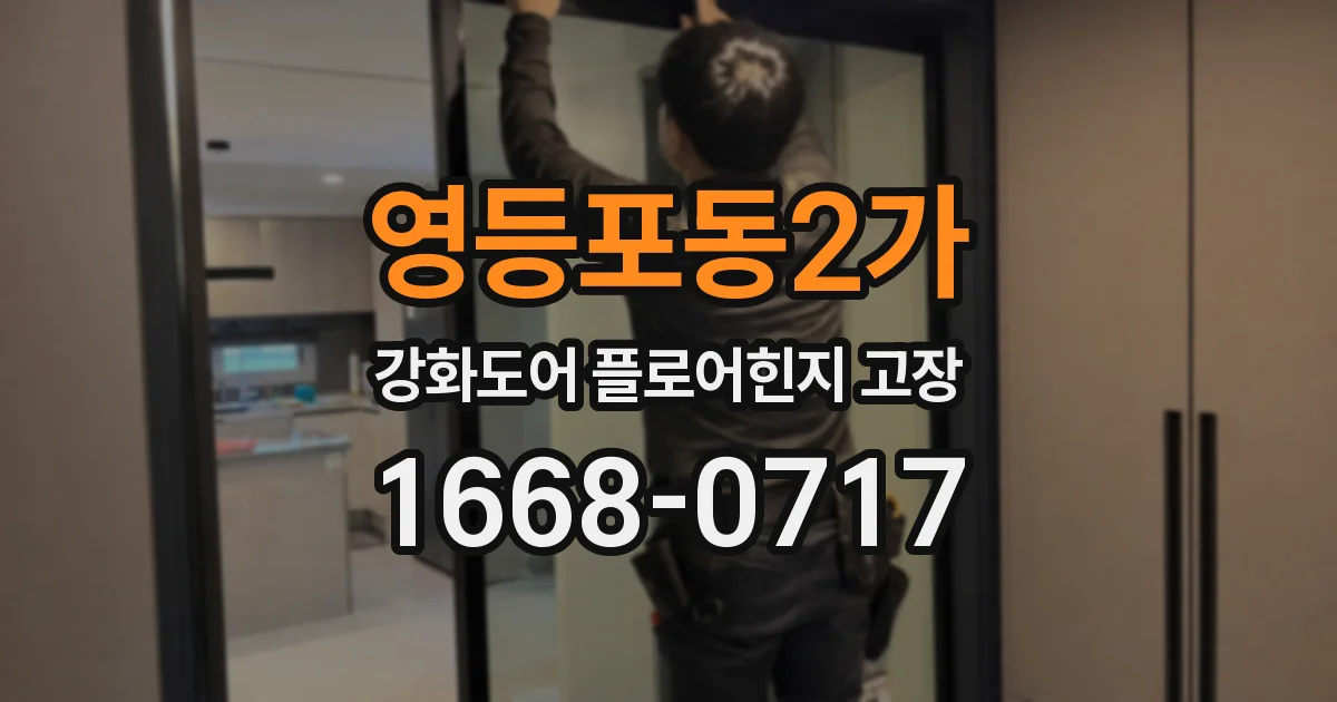 영등포동2가 강화도어 플로어힌지 고장