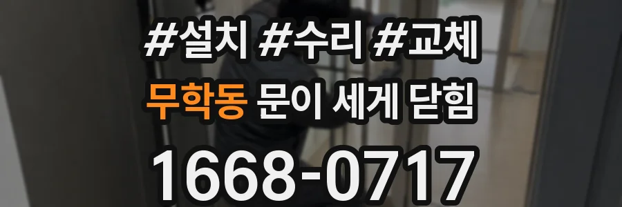 무학동 문이 세게 닫힘