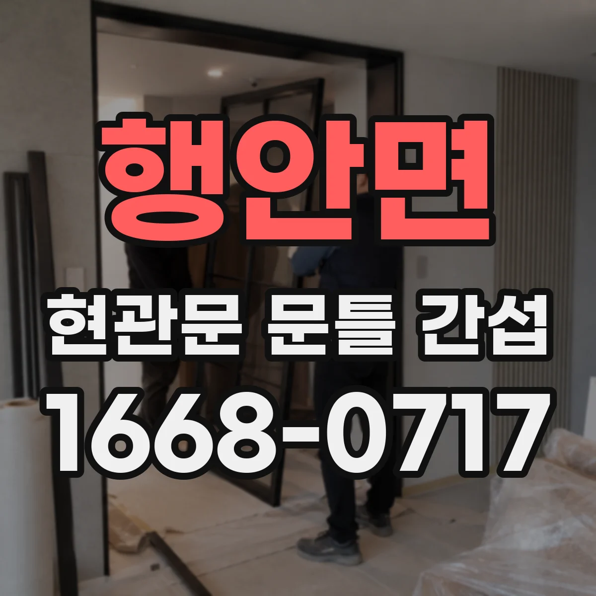행안면 현관문 문틀 간섭