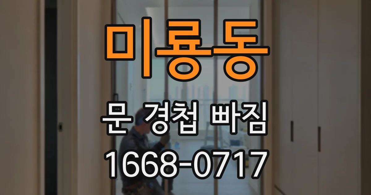 미룡동 문 경첩 빠짐
