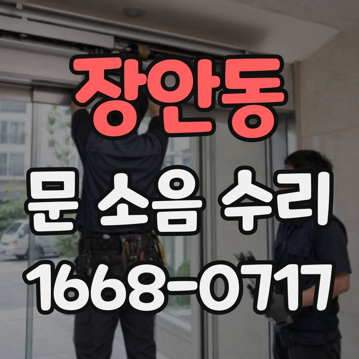 장안동 문 소음 수리