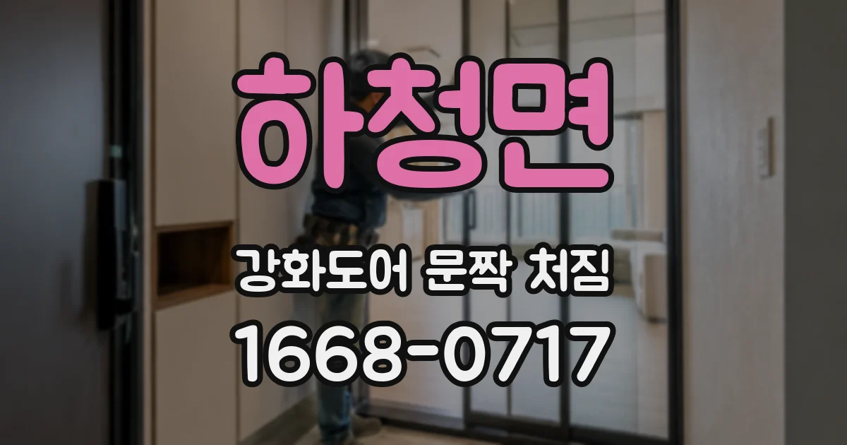 하청면 강화도어 문짝 처짐