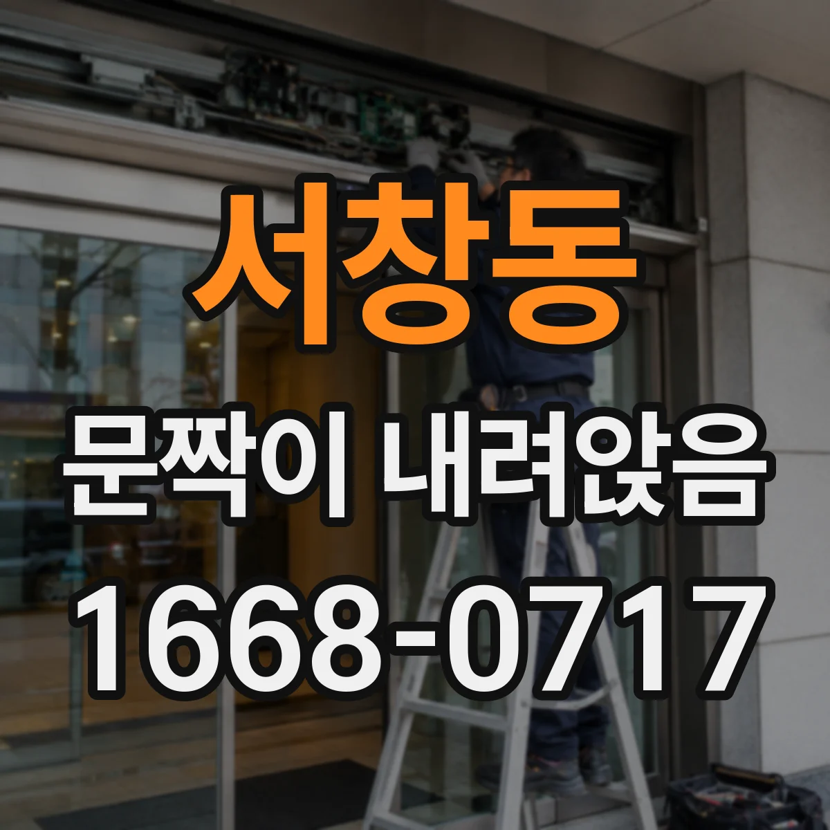 서창동 문짝이 내려앉음