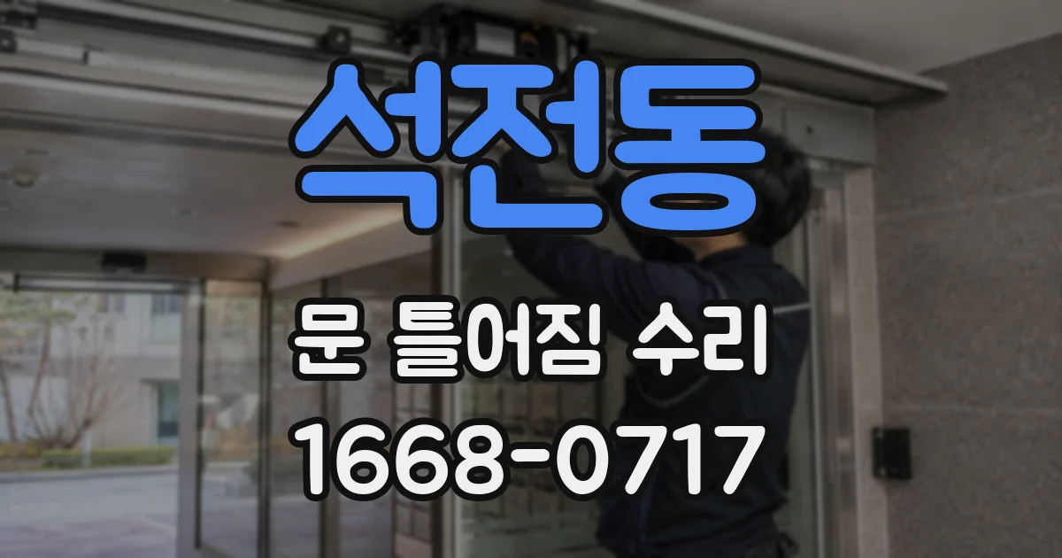 석전동 문 틀어짐 수리