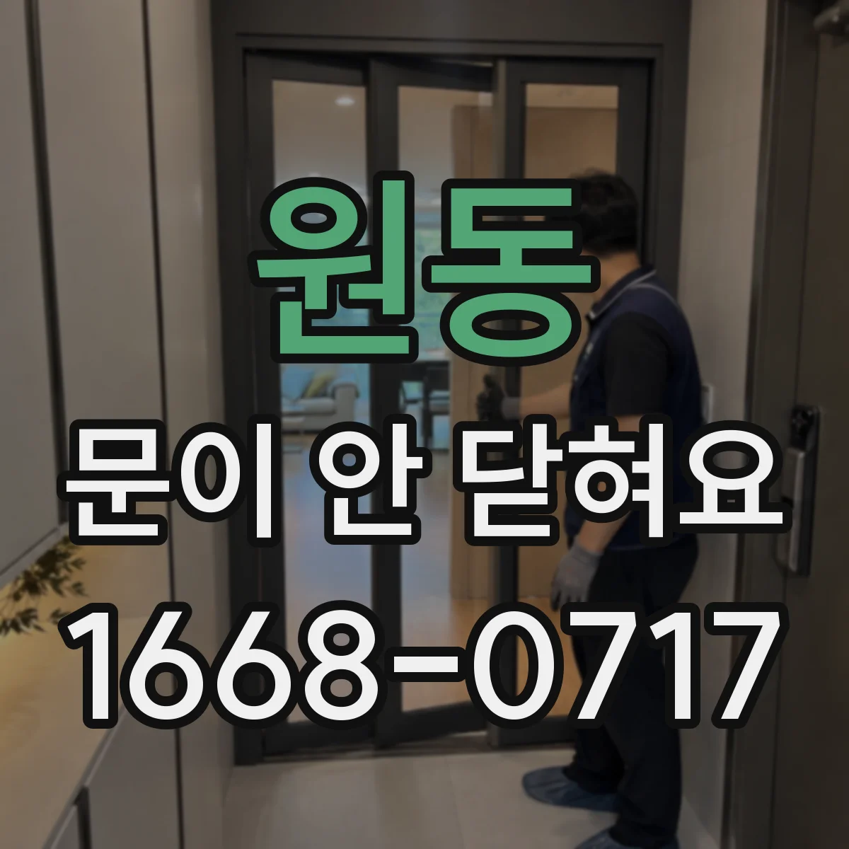 원동 문이 안 닫혀요