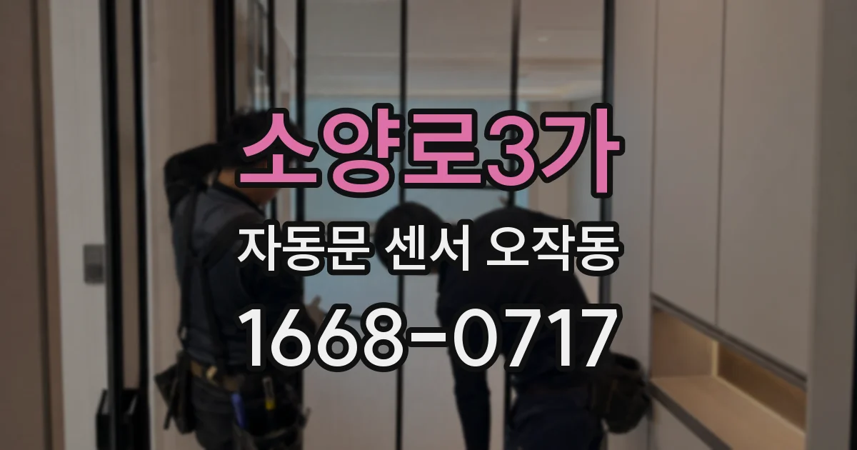 소양로3가 자동문 센서 오작동