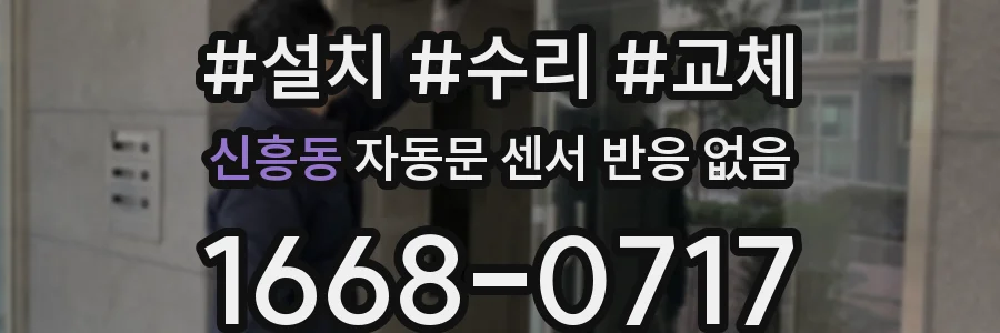 신흥동 자동문 센서 반응 없음