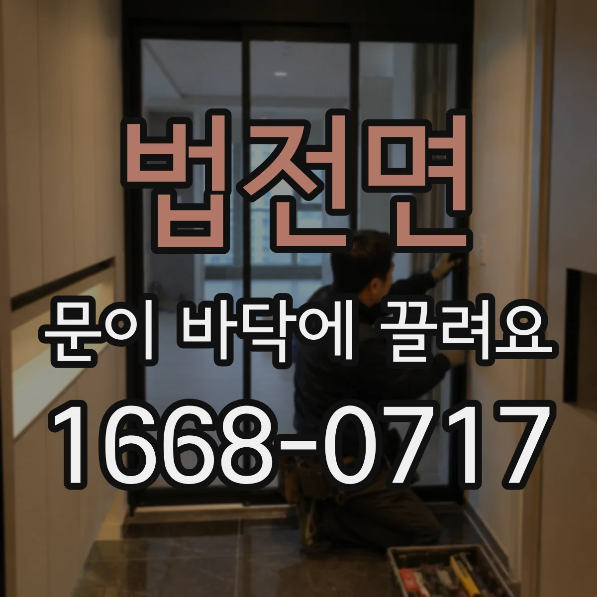 법전면 문이 바닥에 끌려요