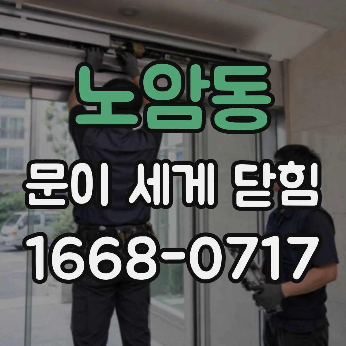 노암동 문이 세게 닫힘