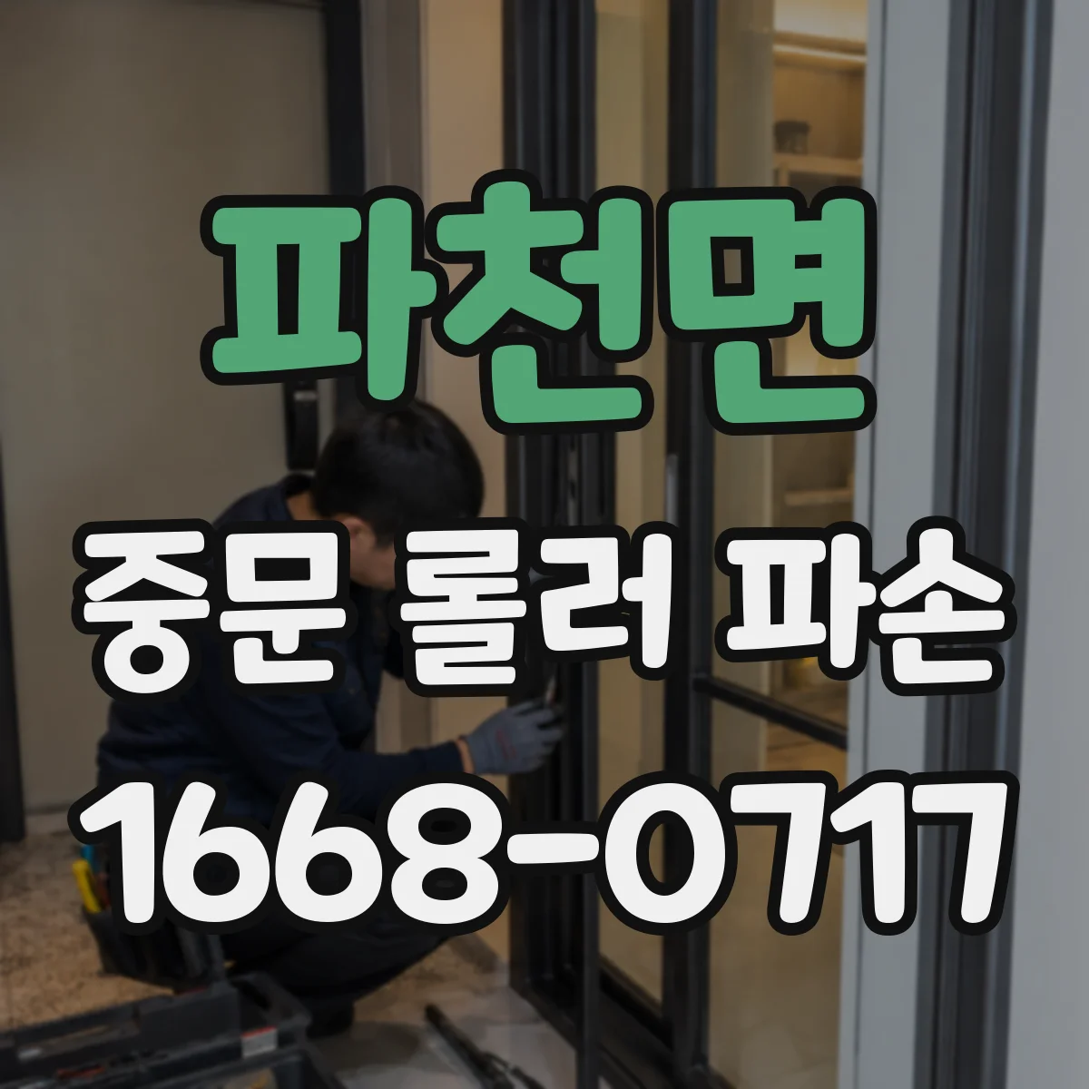 파천면 중문 롤러 파손