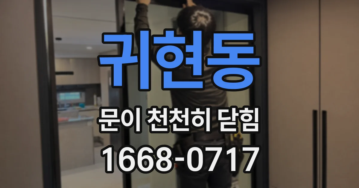 귀현동 문이 천천히 닫힘