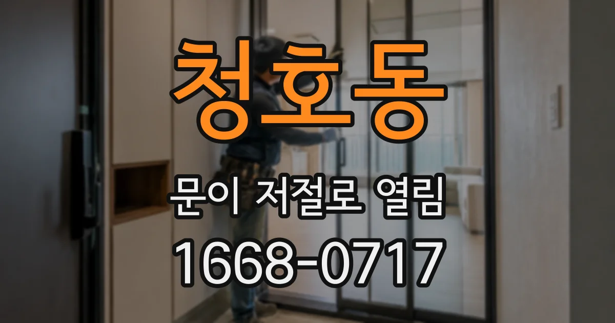 청호동 문이 저절로 열림