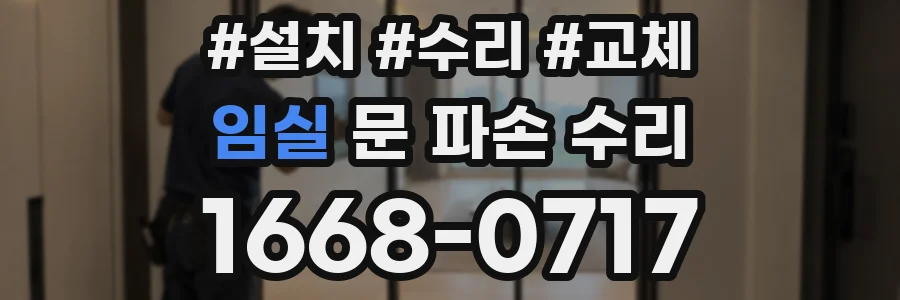 임실 문 파손 수리