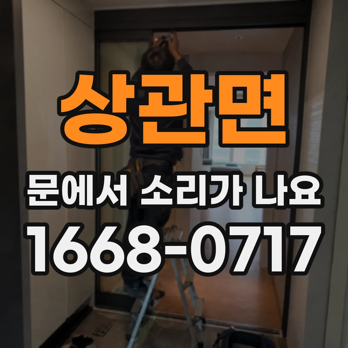 상관면 문에서 소리가 나요