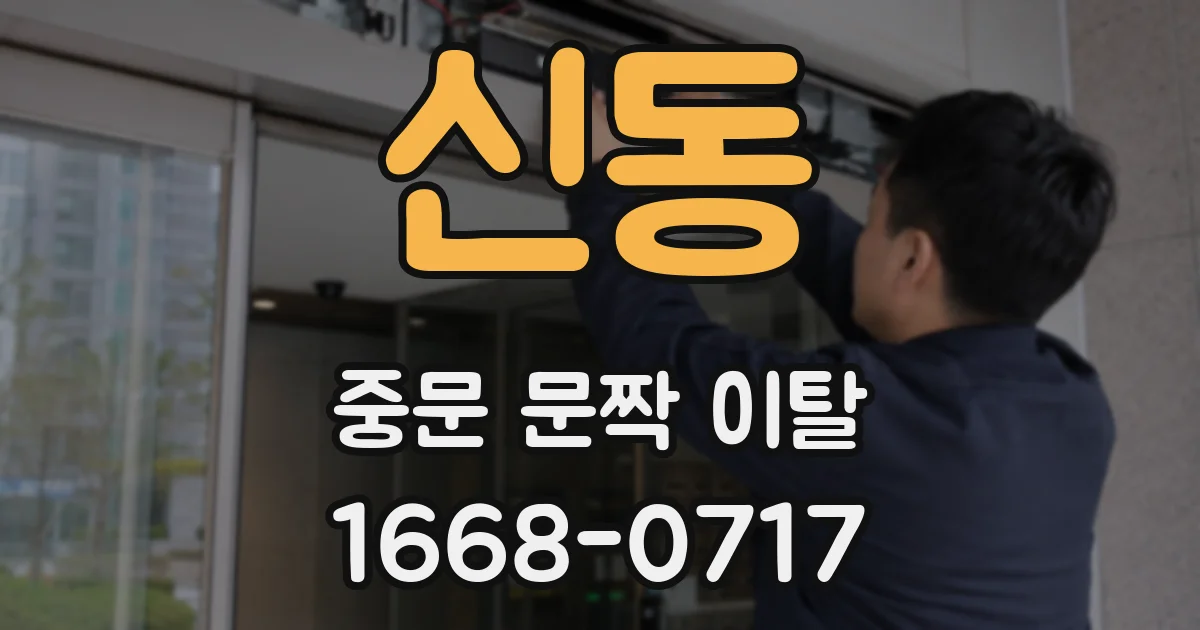 신동 중문 문짝 이탈