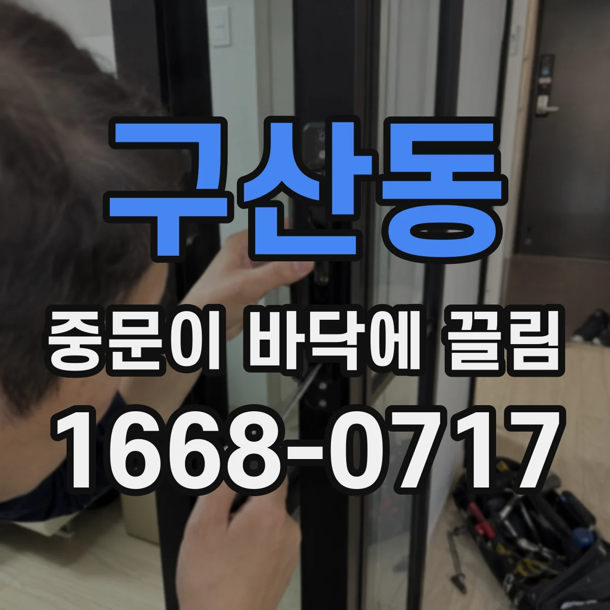 구산동 중문이 바닥에 끌림