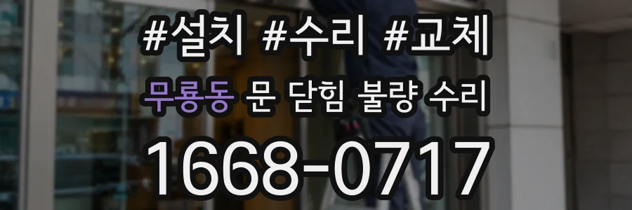 무룡동 문 닫힘 불량 수리