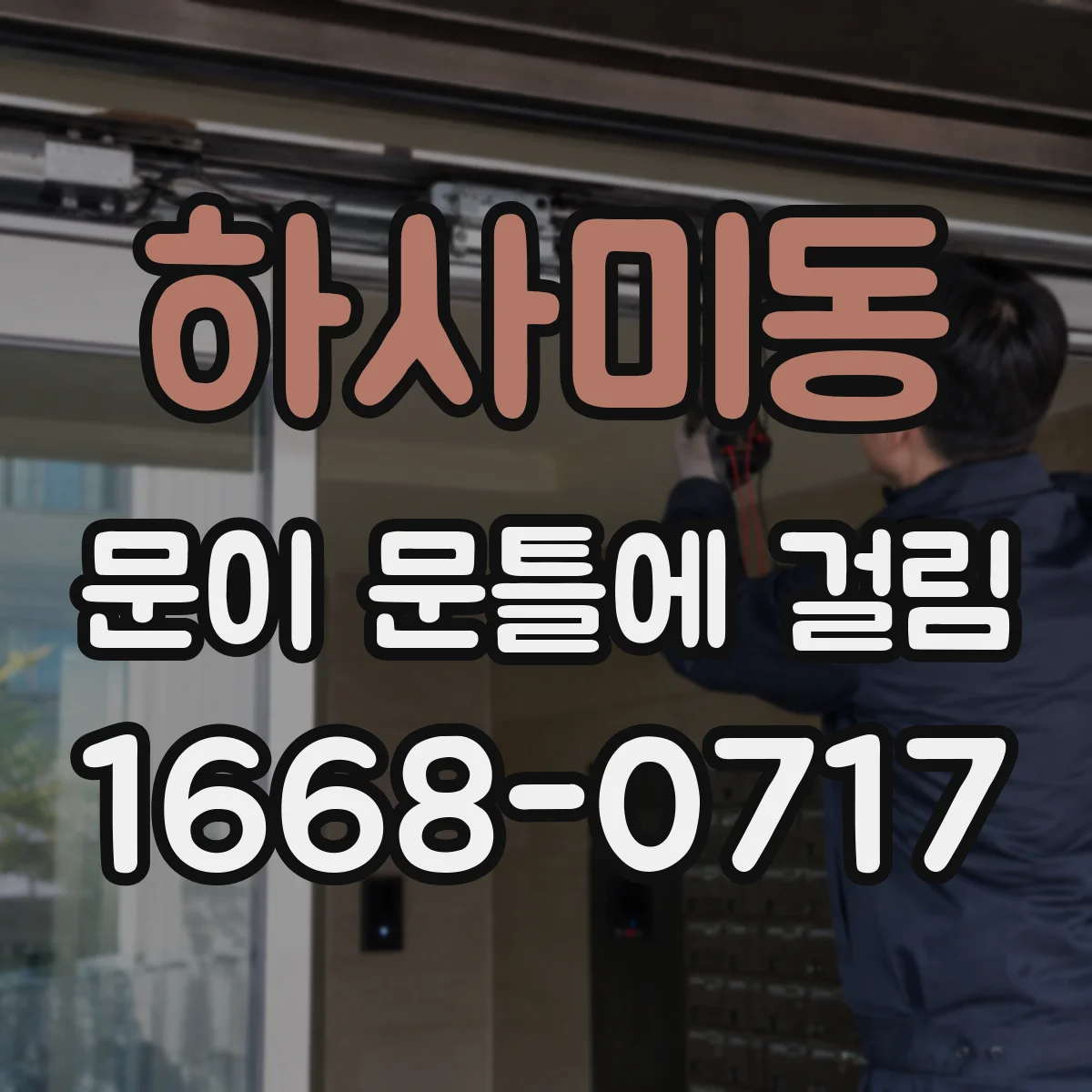 하사미동 문이 문틀에 걸림