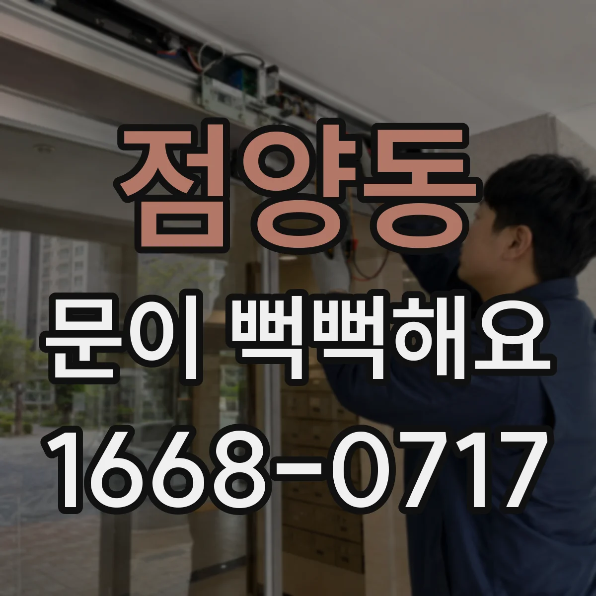 점양동 문이 뻑뻑해요