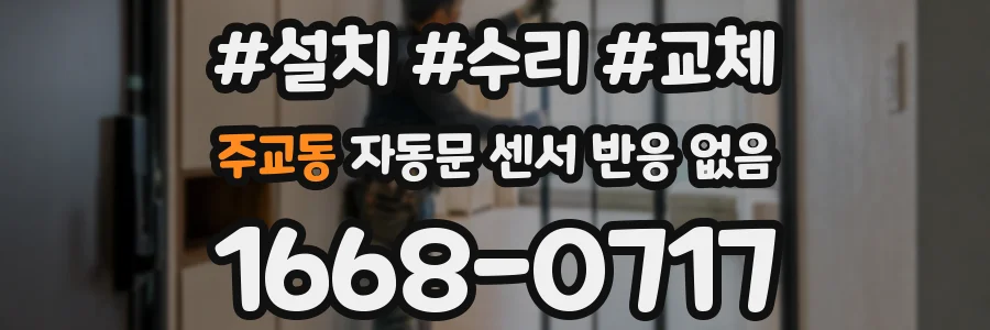주교동 자동문 센서 반응 없음