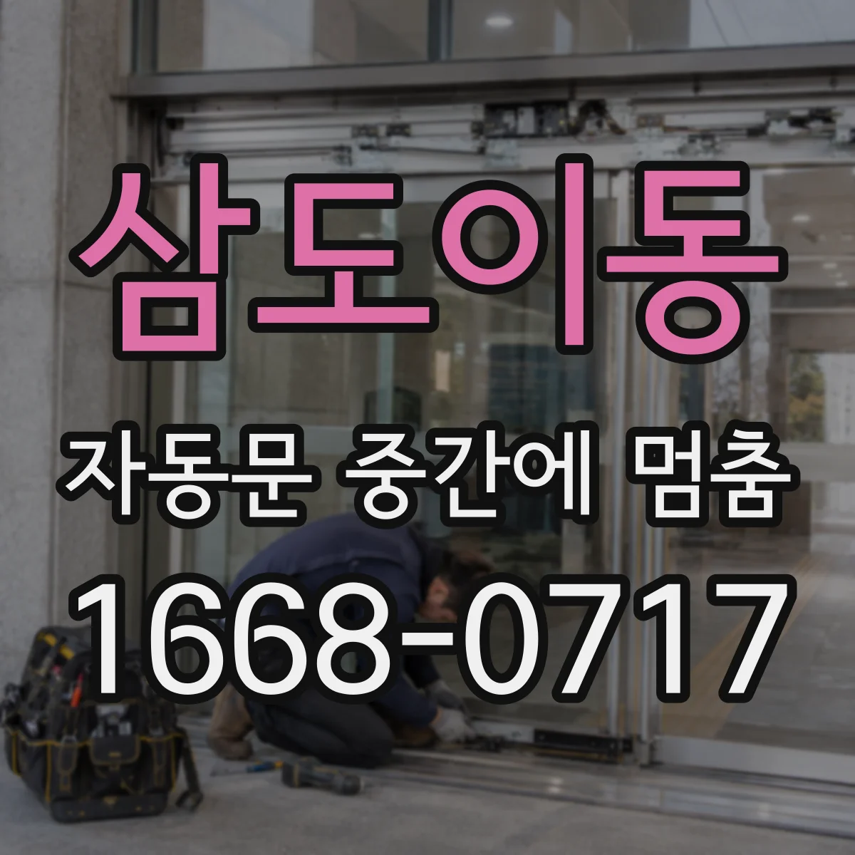 삼도이동 자동문 중간에 멈춤