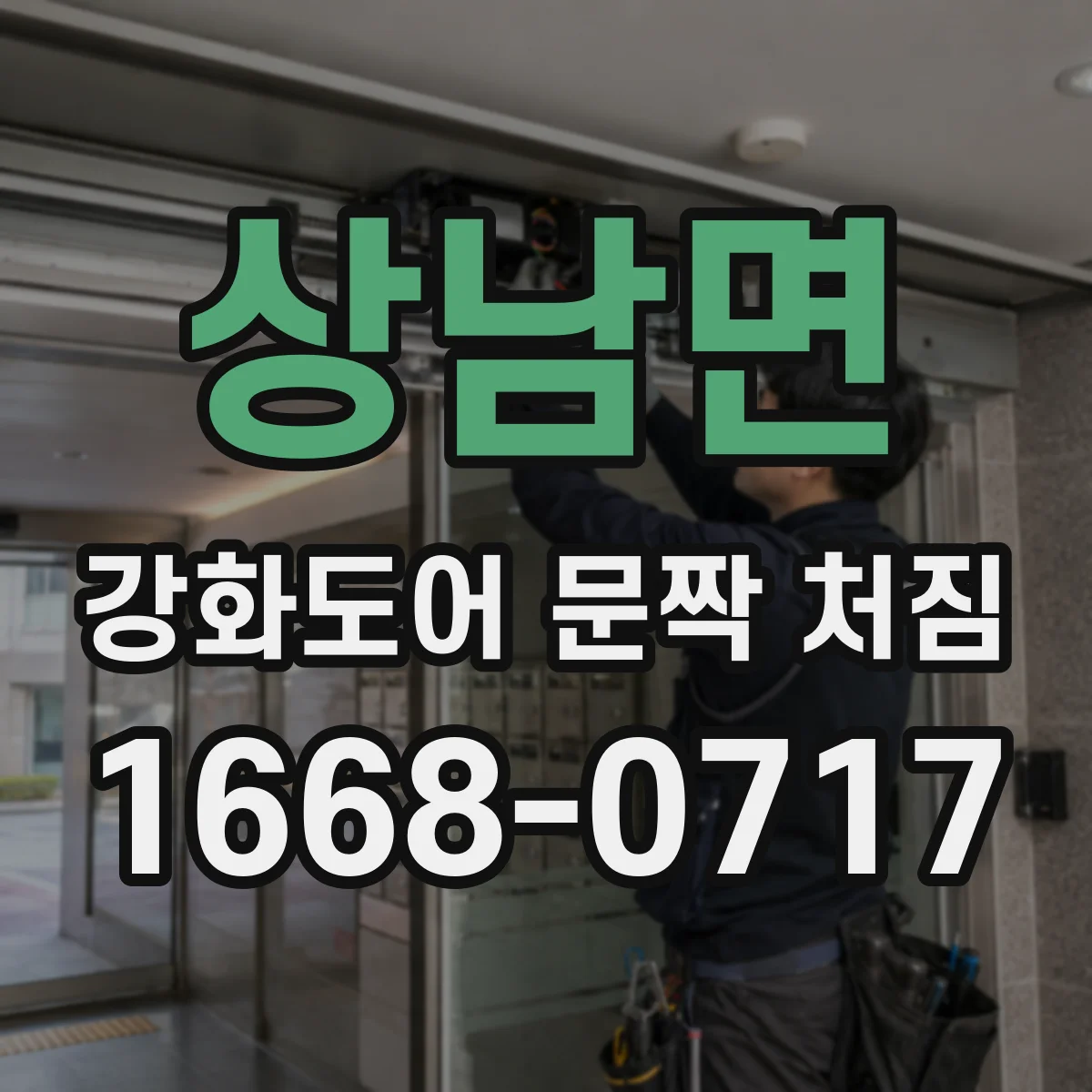 상남면 강화도어 문짝 처짐