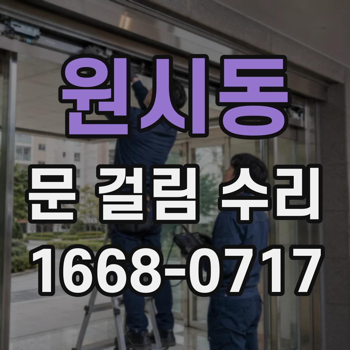 원시동 문 걸림 수리