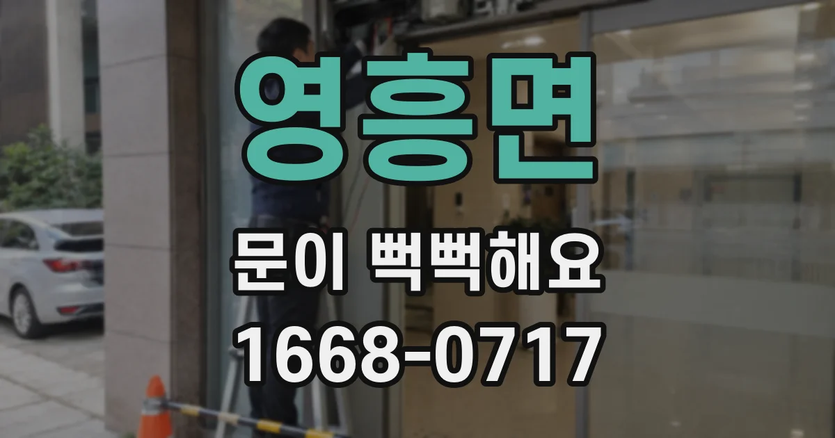 영흥면 문이 뻑뻑해요
