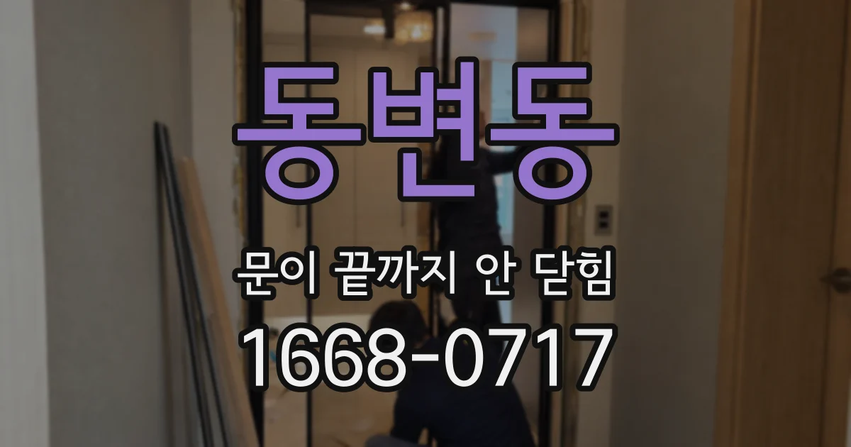 동변동 문이 끝까지 안 닫힘