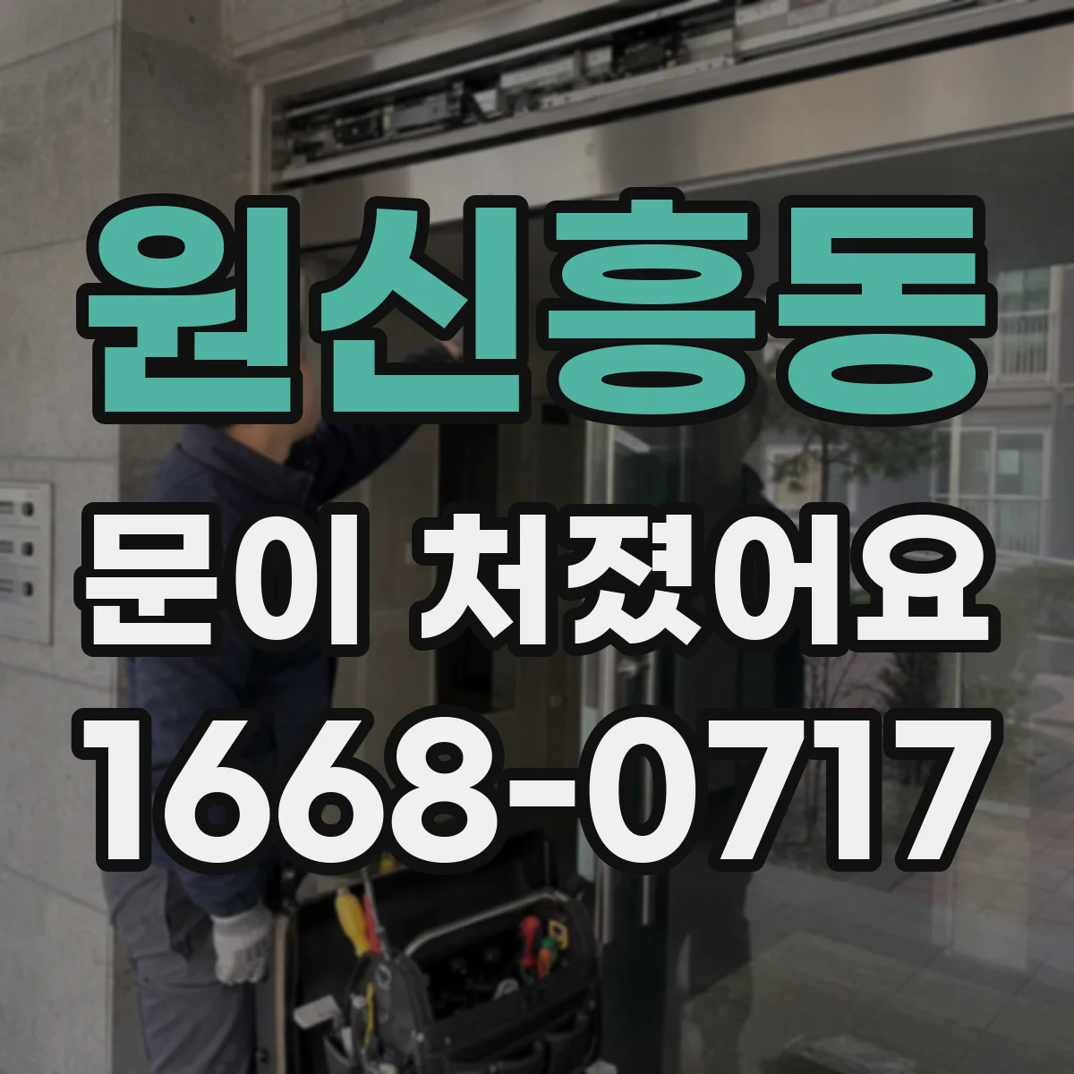 원신흥동 문이 처졌어요