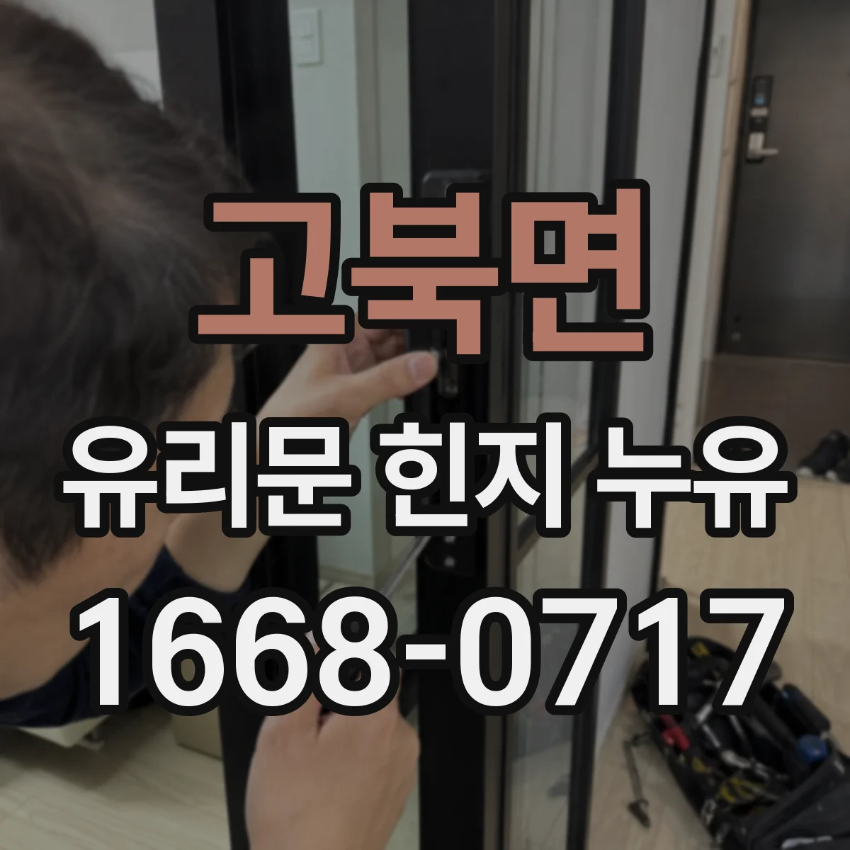 고북면 유리문 힌지 누유