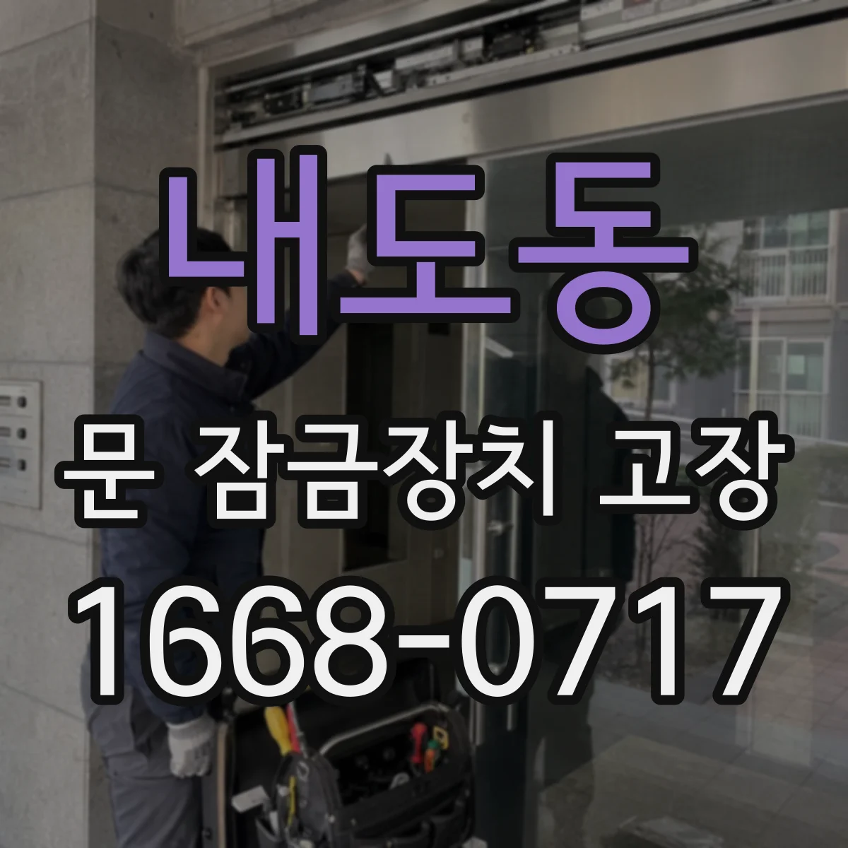 내도동 문 잠금장치 고장