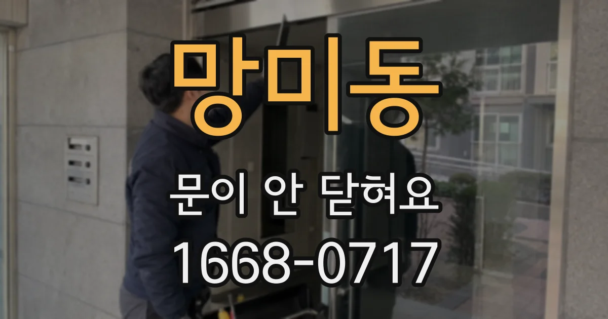 망미동 문이 안 닫혀요