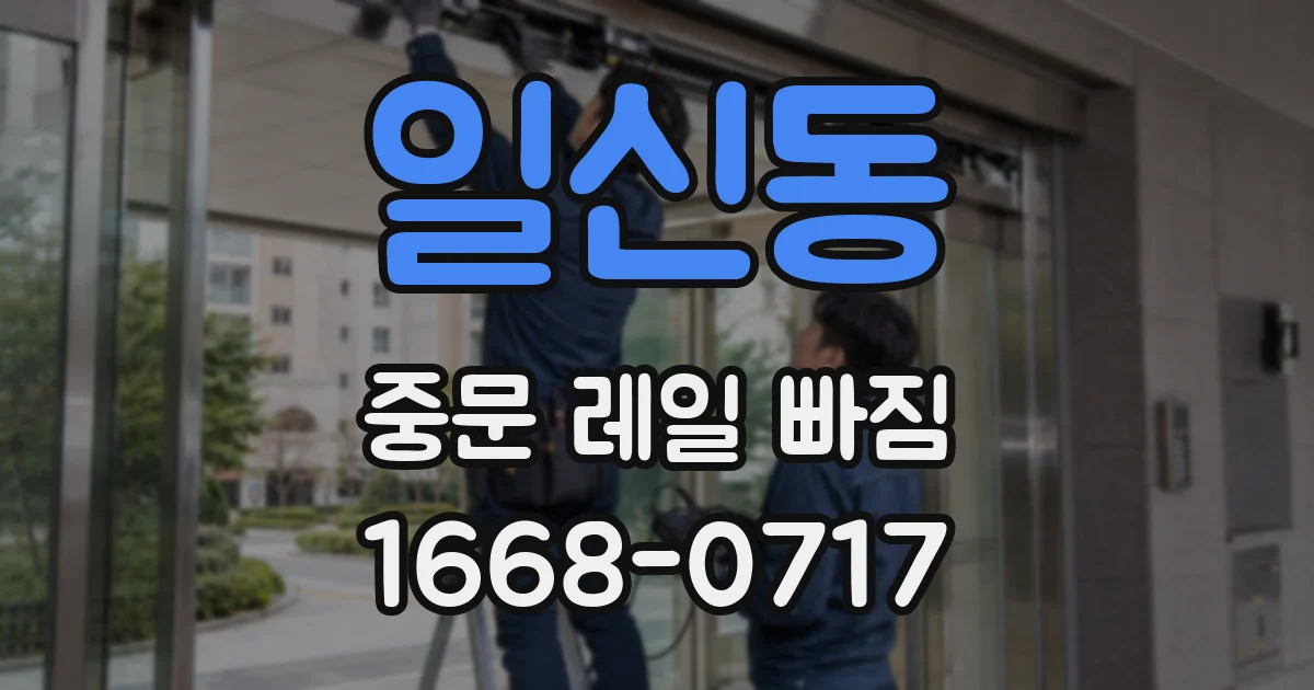 일신동 중문 레일 빠짐