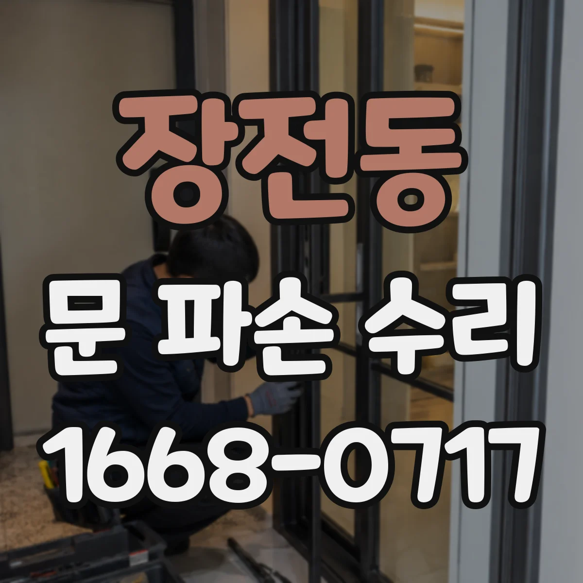 장전동 문 파손 수리