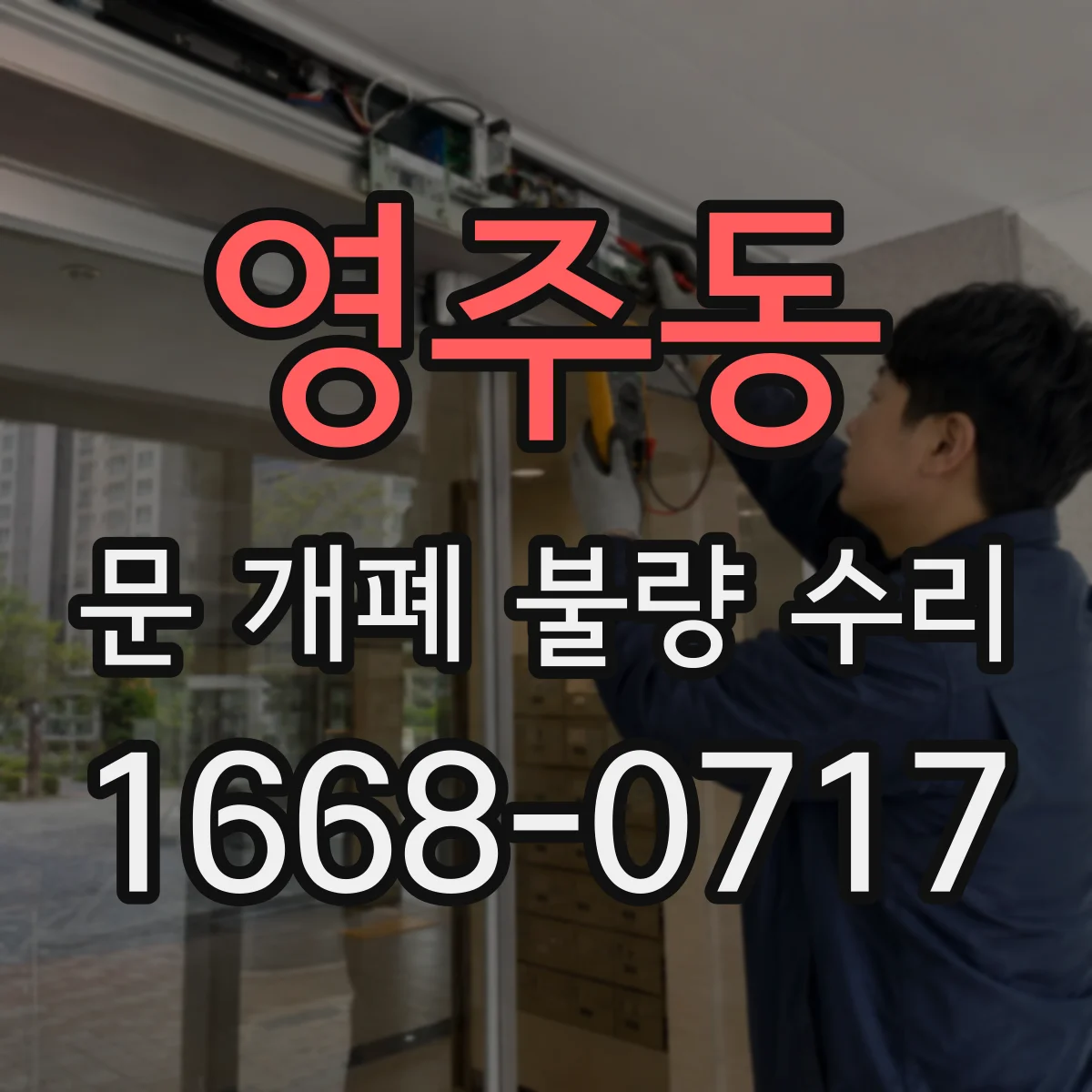 영주동 문 개폐 불량 수리