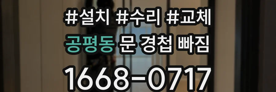 공평동 문 경첩 빠짐