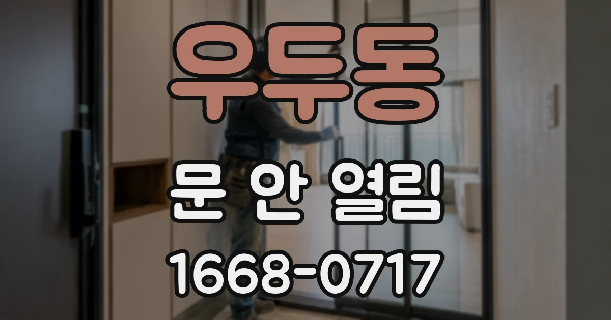 우두동 문 안 열림
