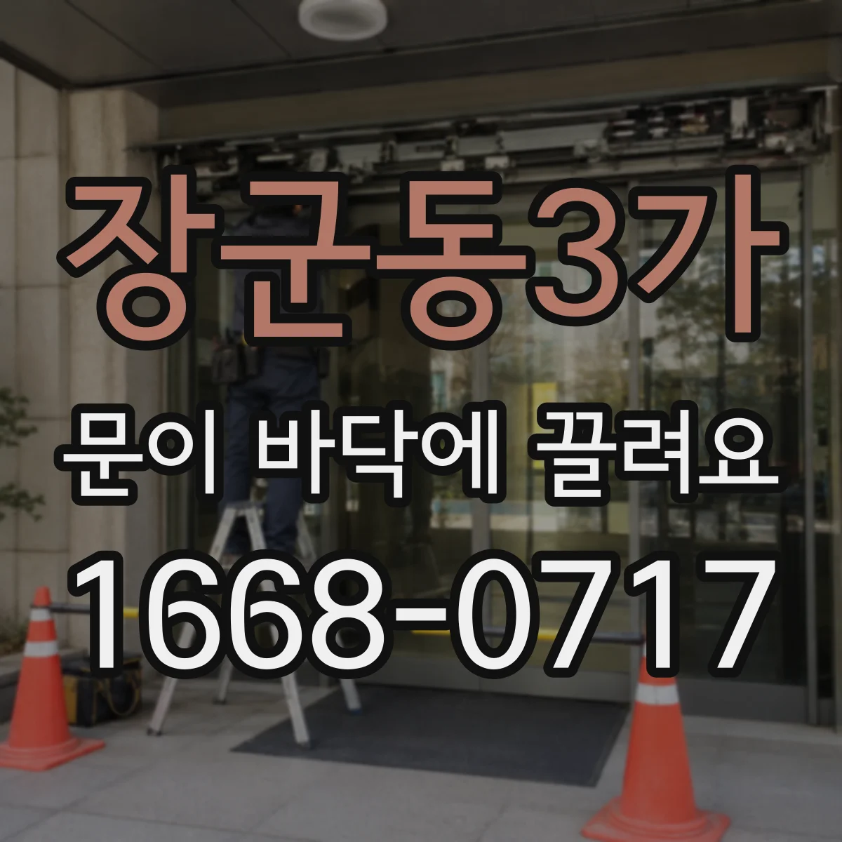 장군동3가 문이 바닥에 끌려요