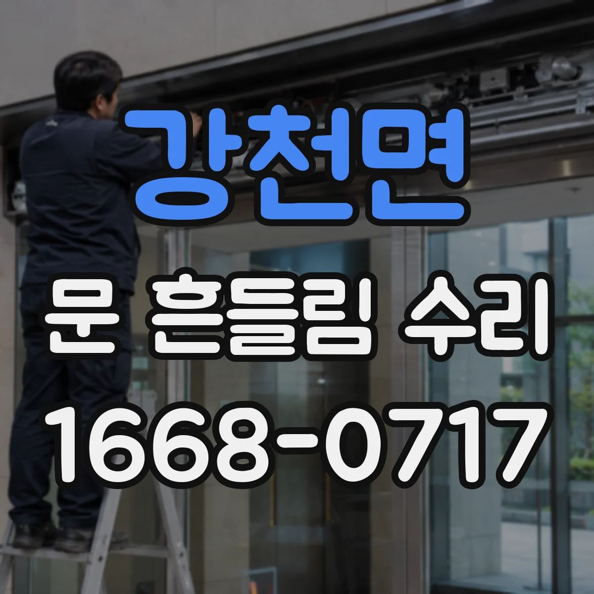 강천면 문 흔들림 수리
