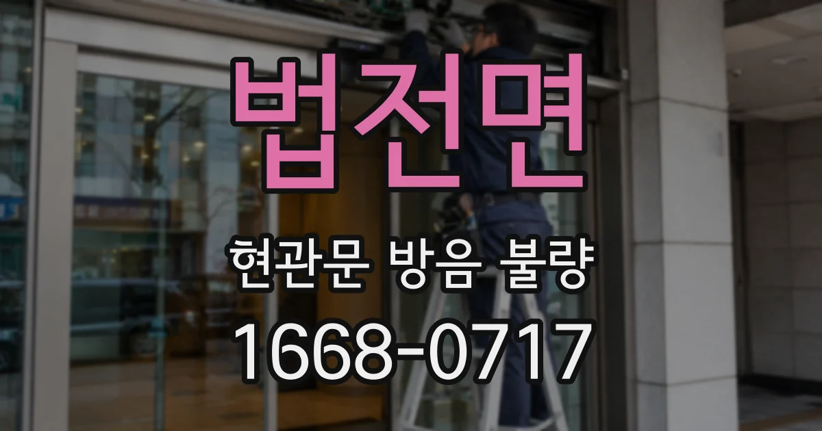 법전면 현관문 방음 불량