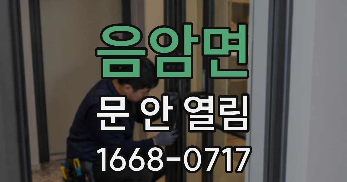 음암면 문 안 열림