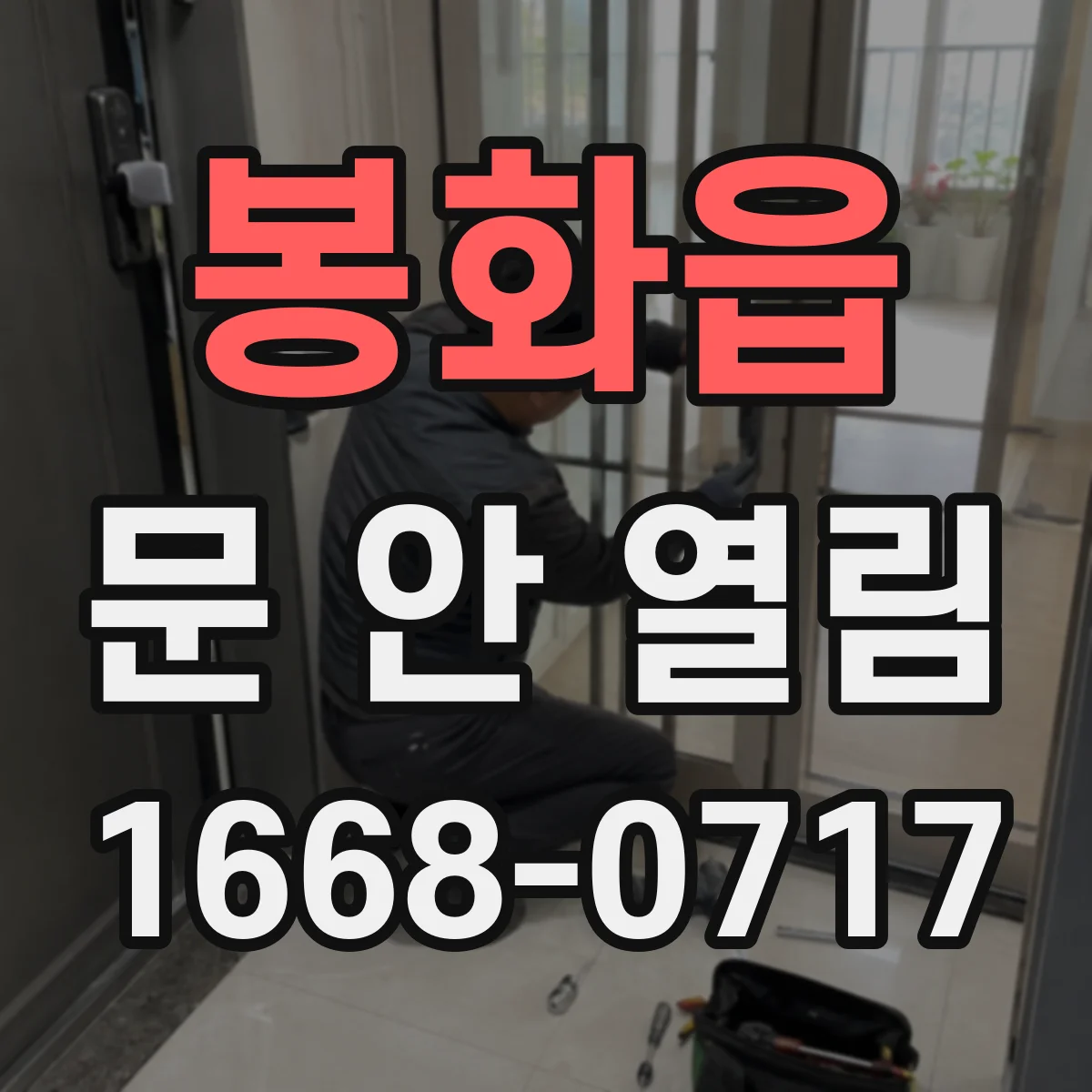 봉화읍 문 안 열림