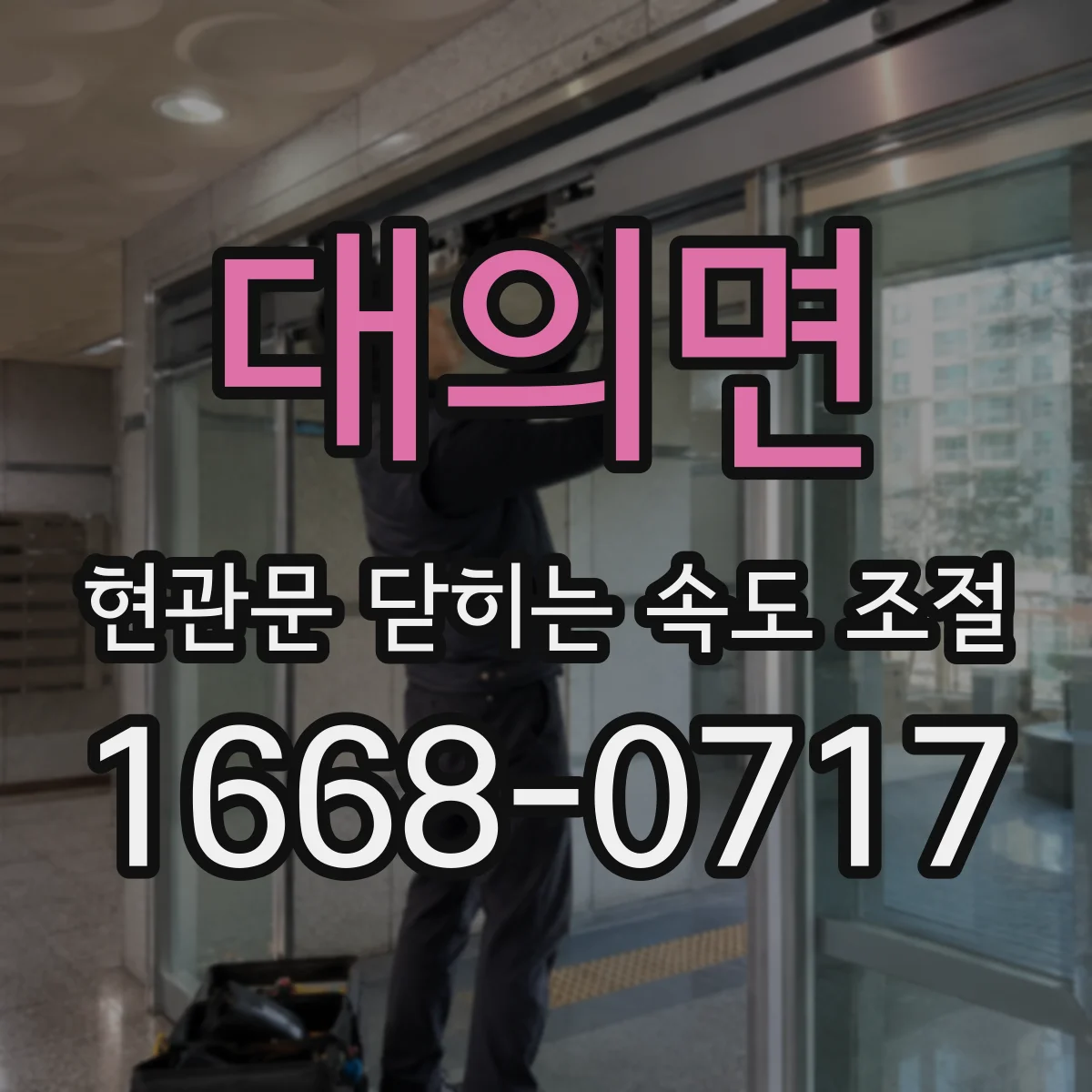 대의면 현관문 닫히는 속도 조절