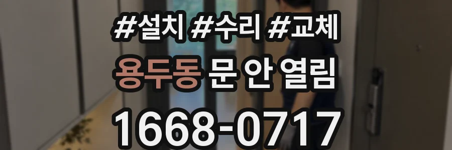 용두동 문 안 열림