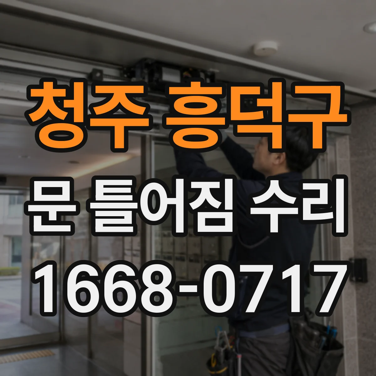 청주 흥덕구 문 틀어짐 수리 문틀 모서리 균열·찍힘으로 원인 파악하기