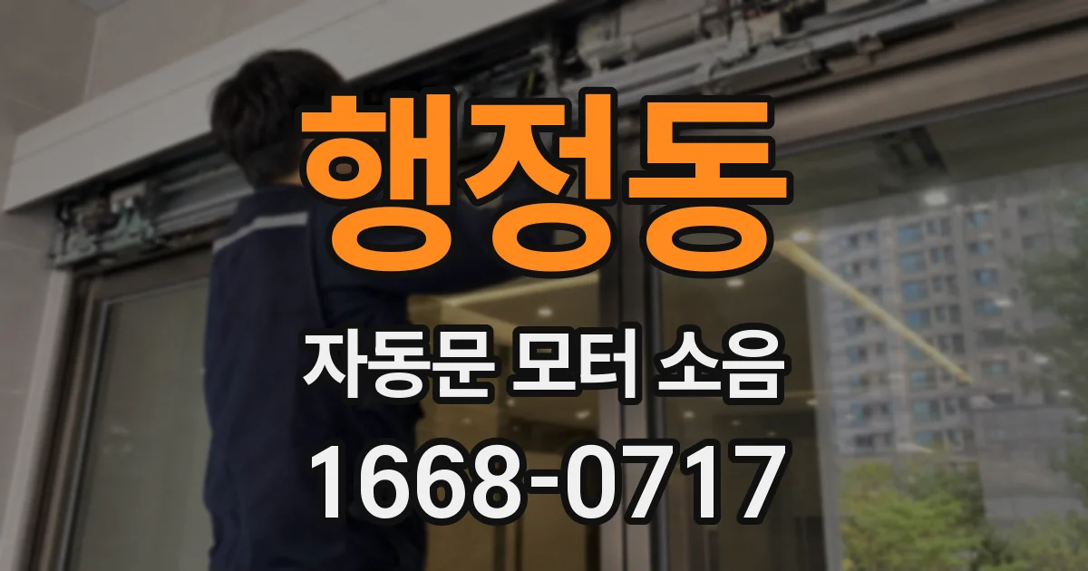 행정동 자동문 모터 소음